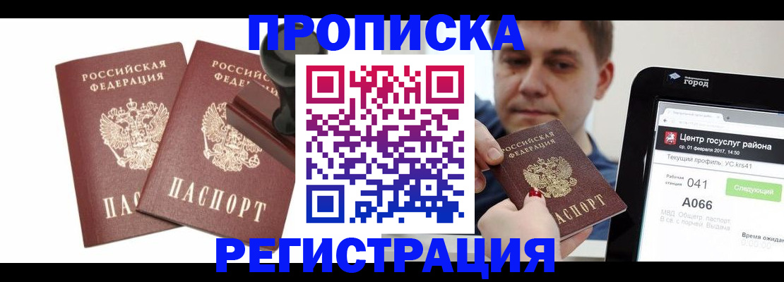купить прописку в Евпатории